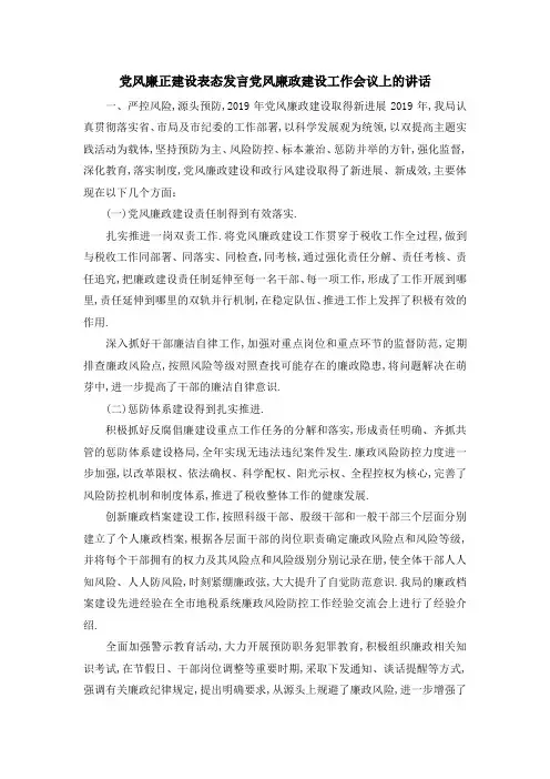 党风廉正建设表态发言 党风廉政建设工作会议上的讲话 精品
