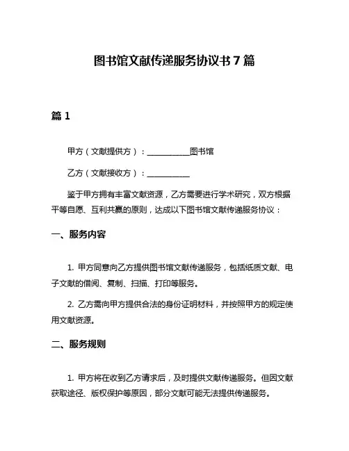 图书馆文献传递服务协议书7篇