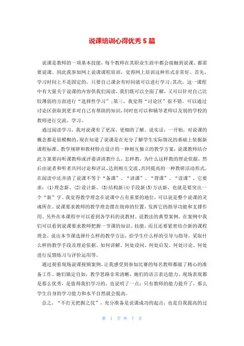说课培训心得优秀5篇
