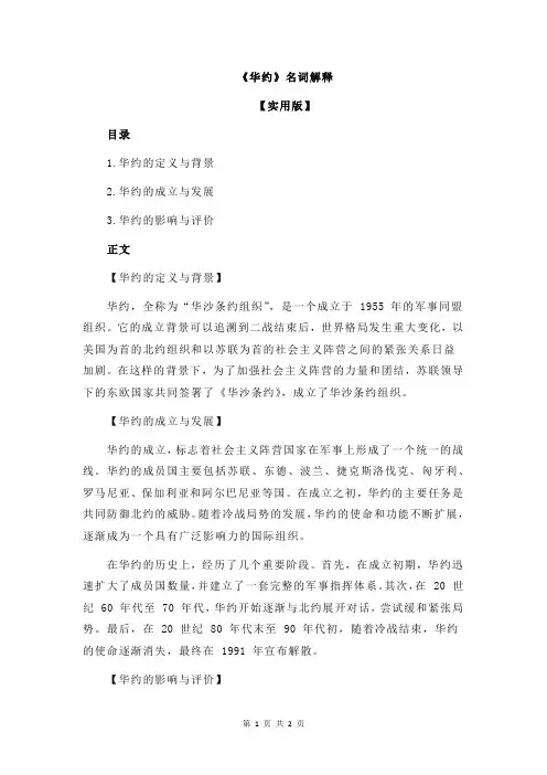 《华约》名词解释