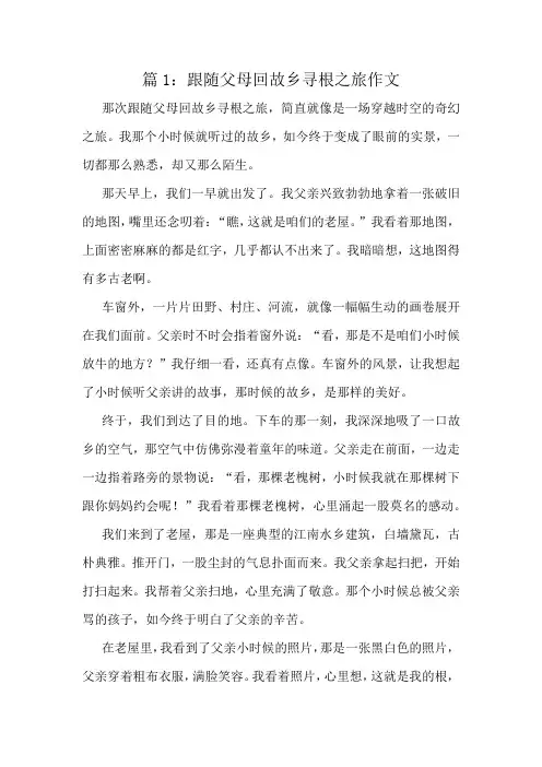 跟随父母回故乡寻根之旅作文精选10篇