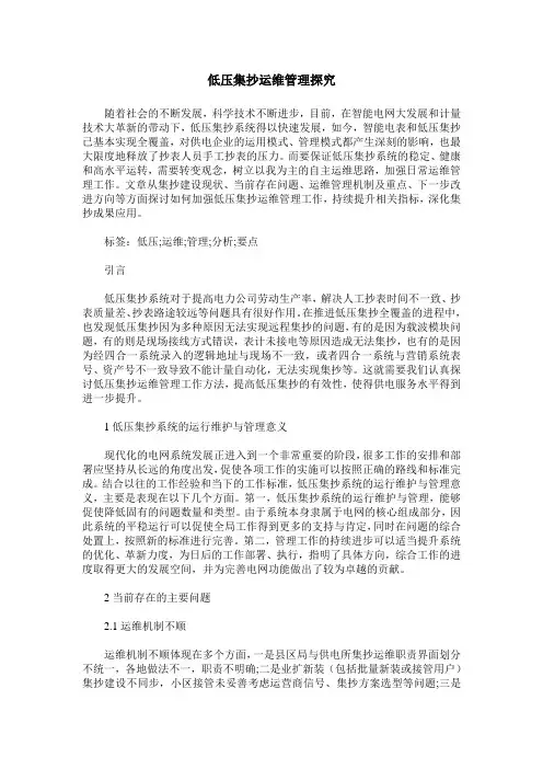 低压集抄运维管理探究