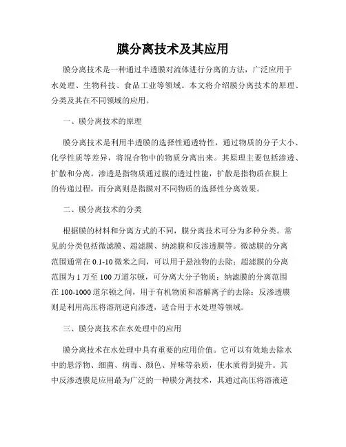 膜分离技术及其应用
