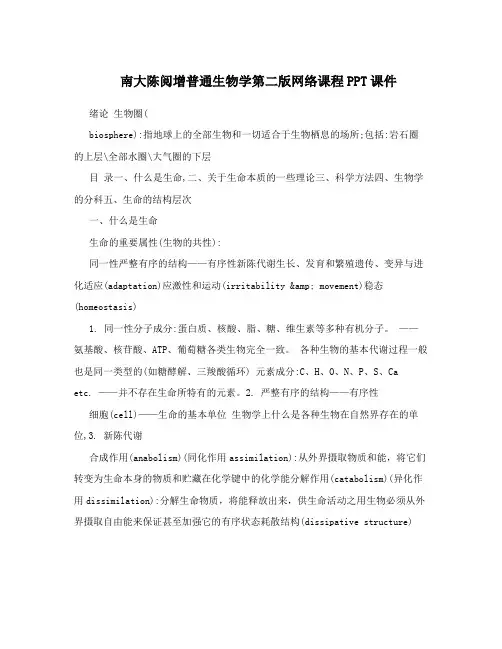 南大陈阅增普通生物学第二版网络课程PPT课件