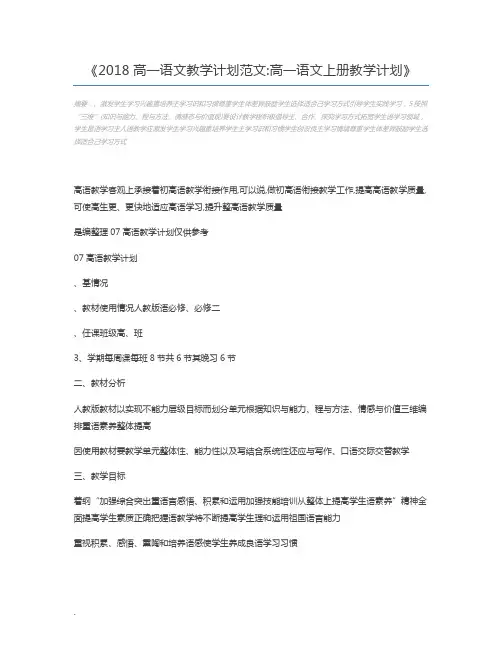 2018高一语文教学计划范文高一语文上册教学计划