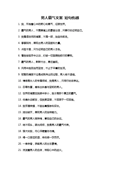 男人霸气文案 短句伤感