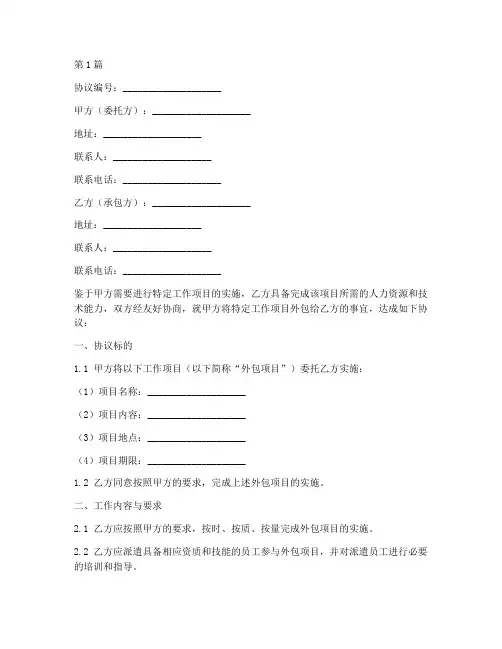 劳务外包协议书的范本(3篇)