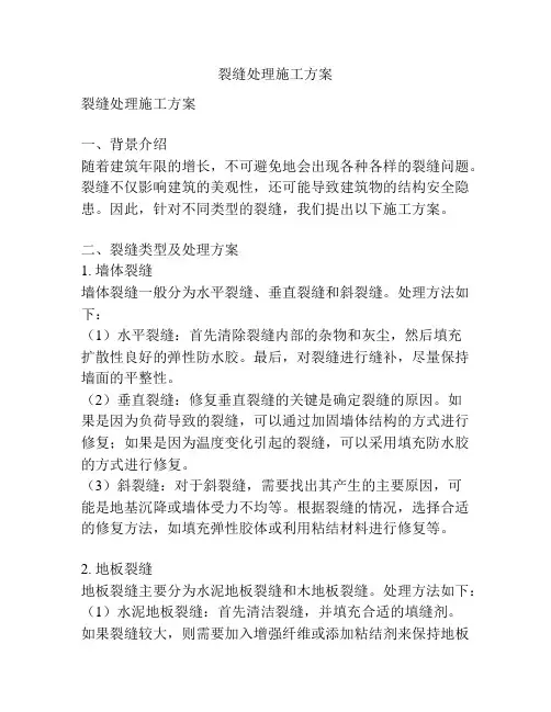 裂缝处理施工方案