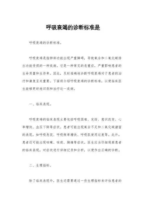 呼吸衰竭的诊断标准是