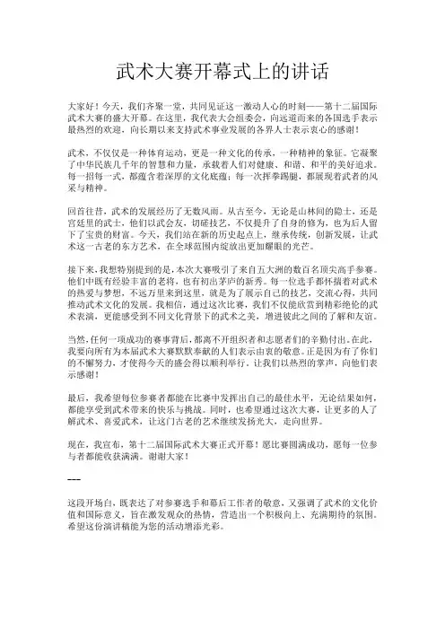 武术大赛开幕式上的讲话