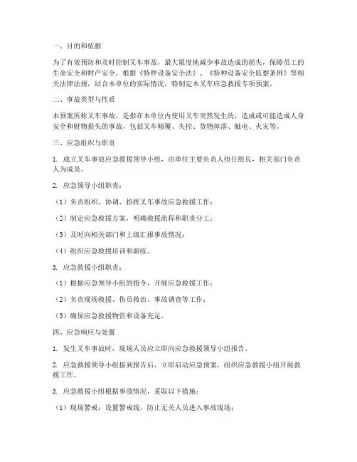 叉车应急救援专项预案