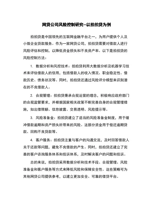 网贷公司风险控制研究--以拍拍贷为例