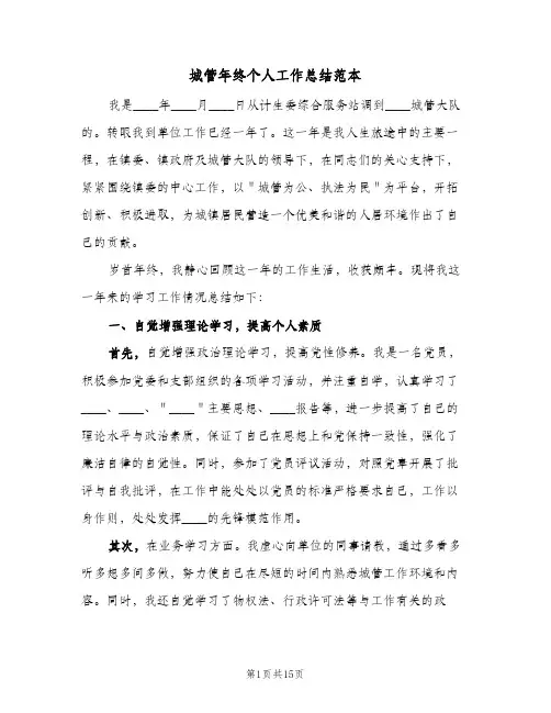 城管年终个人工作总结范本(五篇)