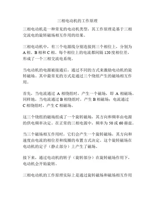 三相电动机的工作原理