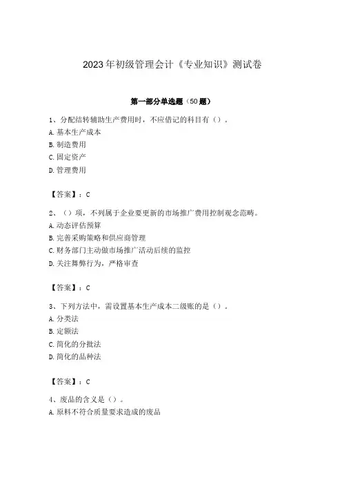2023年初级管理会计专业知识测试卷及完整答案名校卷