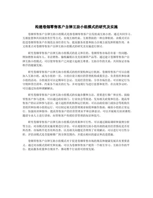 构建卷烟零售客户自律互助小组模式的研究及实施