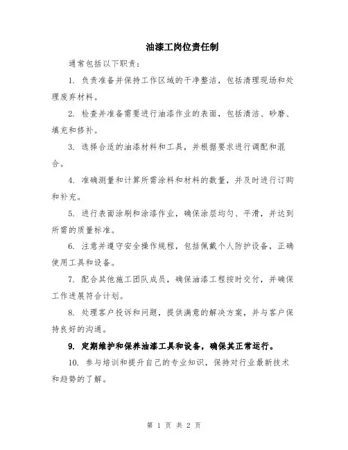 油漆工岗位责任制