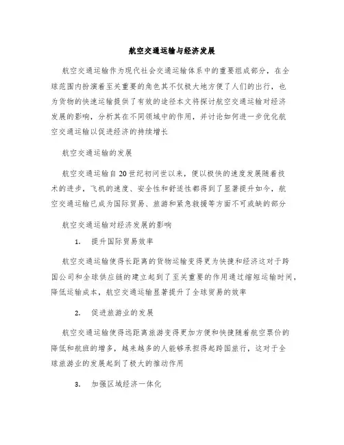 航空交通运输与经济发展