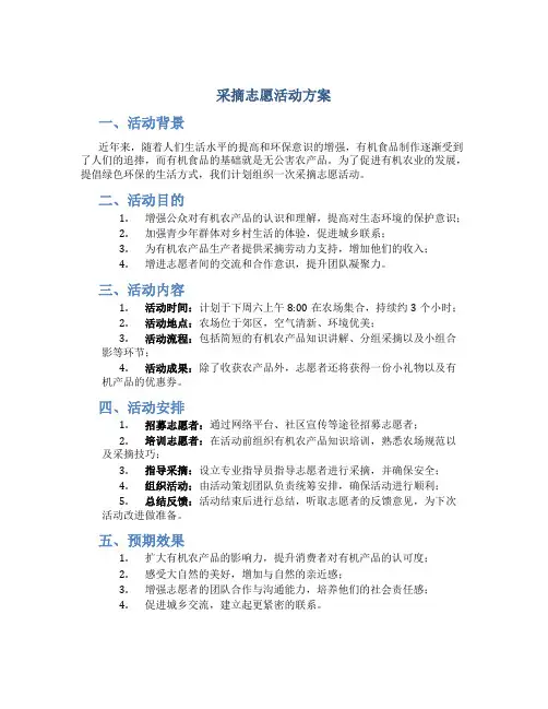 采摘志愿活动方案