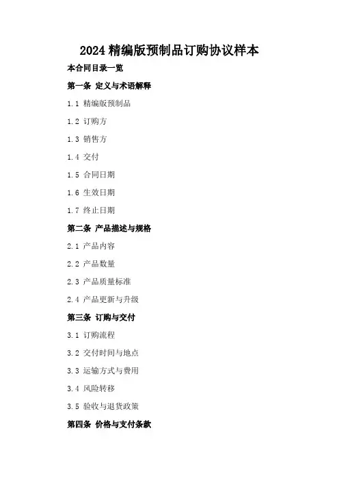 2024精编版预制品订购协议样本