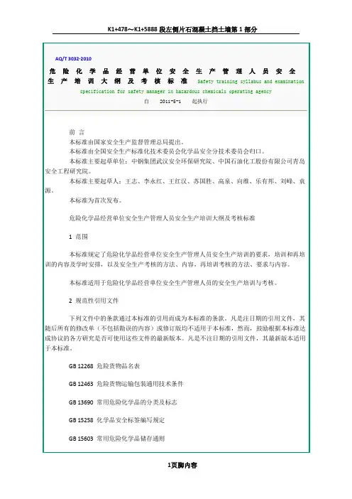 AQT 3032-2010危险化学品经营单位安全生产管理人员安全生产培训大纲及考核标准