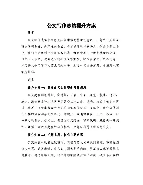 公文写作总结提升方案