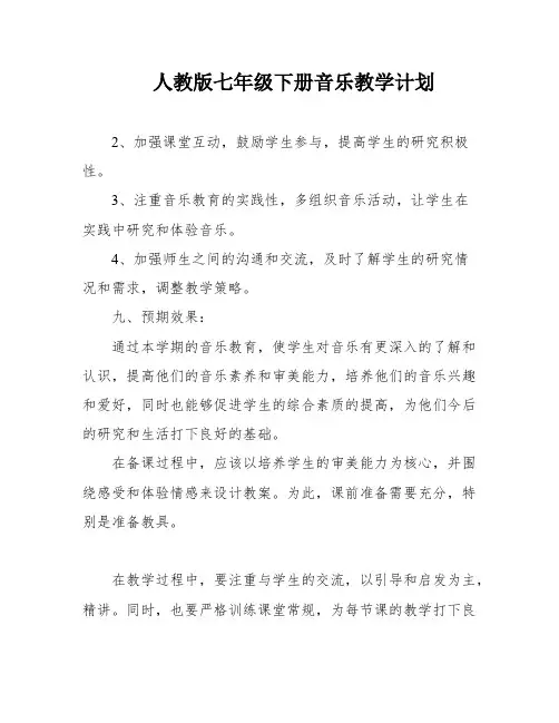 人教版七年级下册音乐教学计划