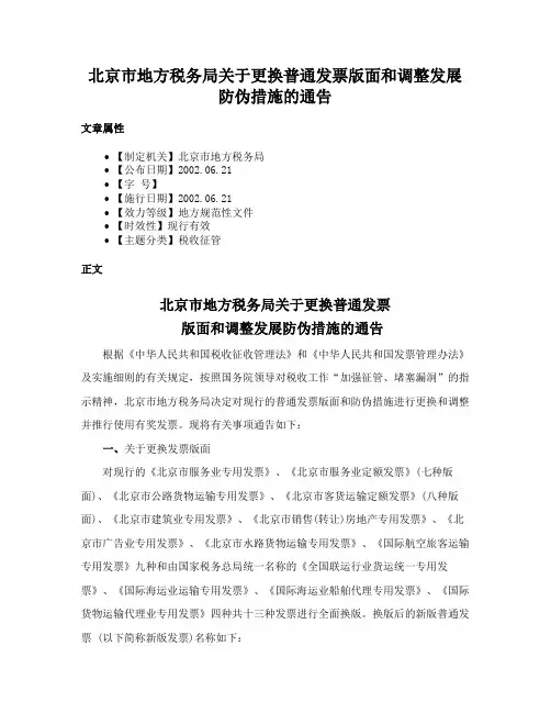 北京市地方税务局关于更换普通发票版面和调整发展防伪措施的通告