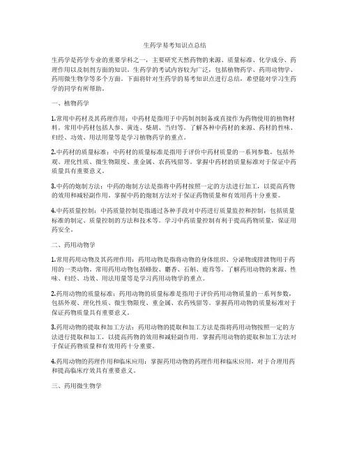 生药学易考知识点总结