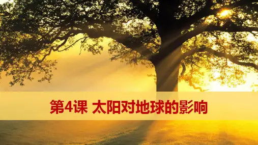 2023届高考地理一轮复习 课件 太阳对地球的影响