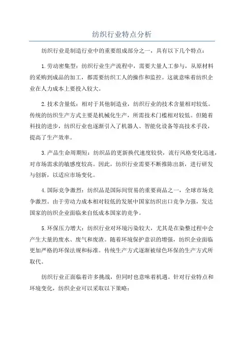 纺织行业特点分析