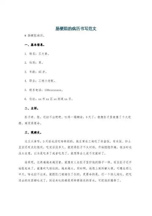 肠梗阻的病历书写范文