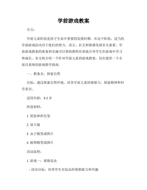 学前游戏教案