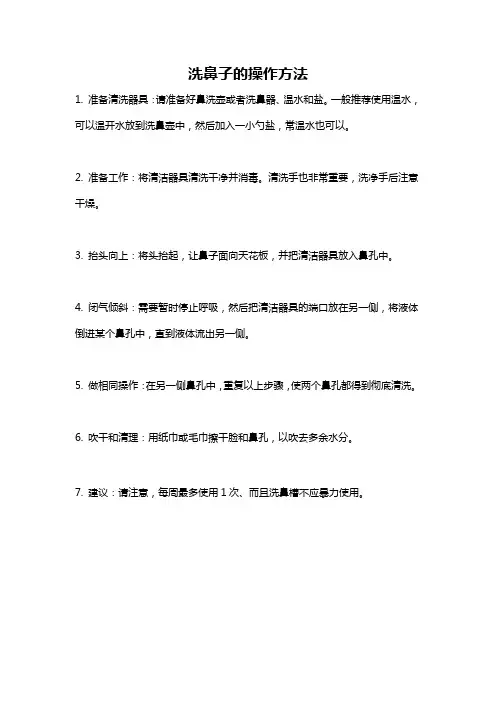洗鼻子的操作方法