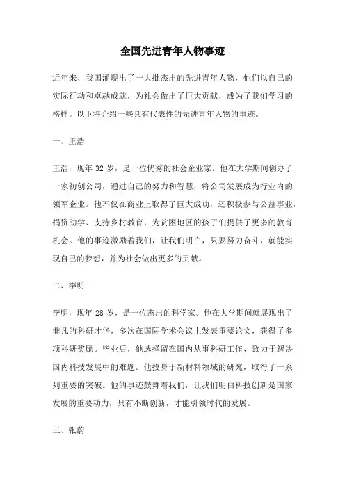 全国先进青年人物事迹