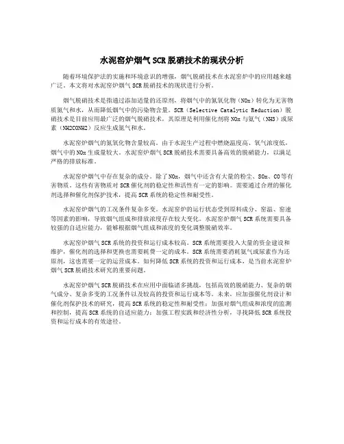 水泥窑炉烟气SCR脱硝技术的现状分析