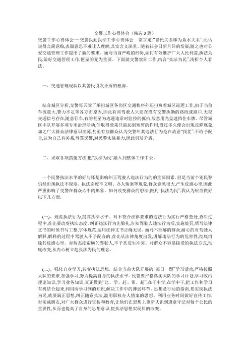 交警工作心得体会(精选3篇)