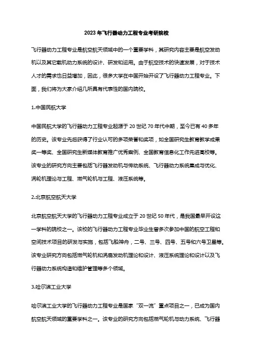 2023年飞行器动力工程专业考研院校