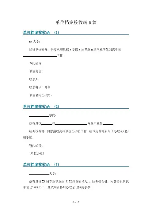 单位档案接收函6篇