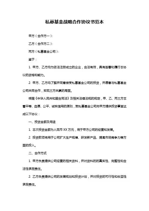 私募基金战略合作协议书范本
