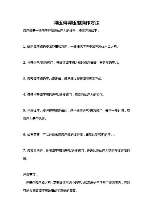 调压阀调压的操作方法