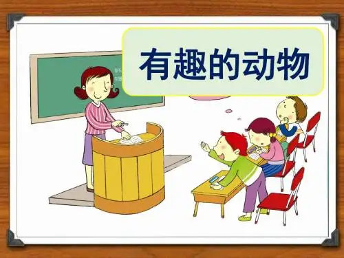 新人教版部编本二上语文口语交际有趣的动物课件二年级语文上册ppt 28页PPT