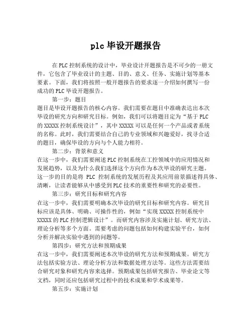 plc毕设开题报告