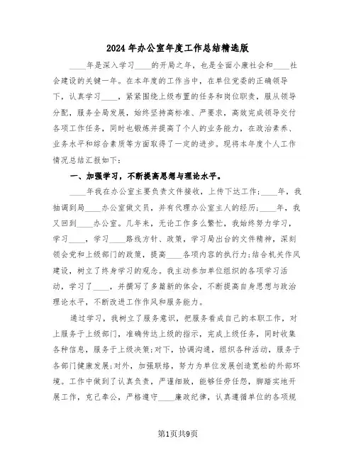 2024年办公室年度工作总结精选版(三篇)