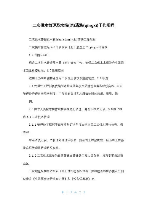 二次供水管理及水箱(池)清洗工作规程