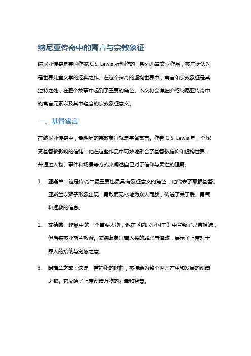 《纳尼亚传奇》中的寓言与宗教象征