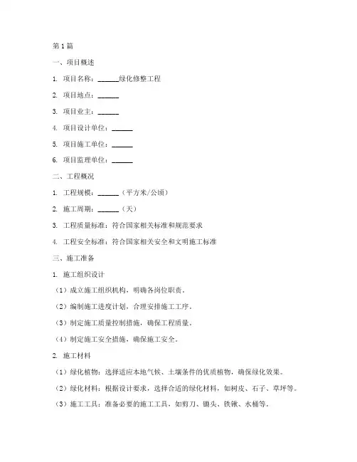 绿化修整施工方案模板(3篇)