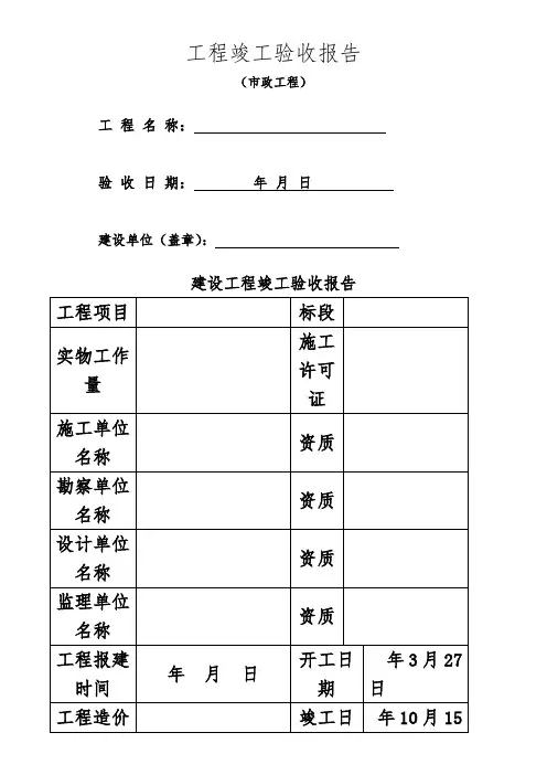 市政工程工程竣工验收报告用表_secret