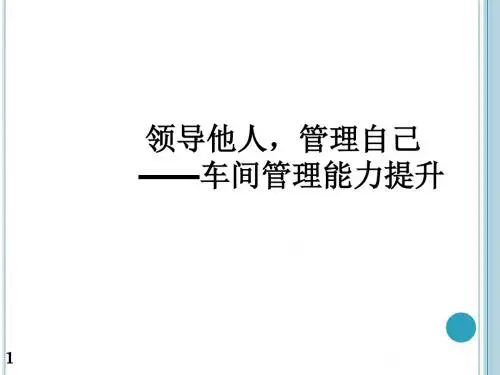 车间管理能力提升培训教材(共 30张PPT)