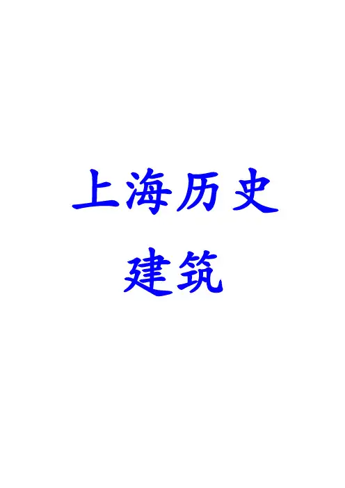 上海历史建筑